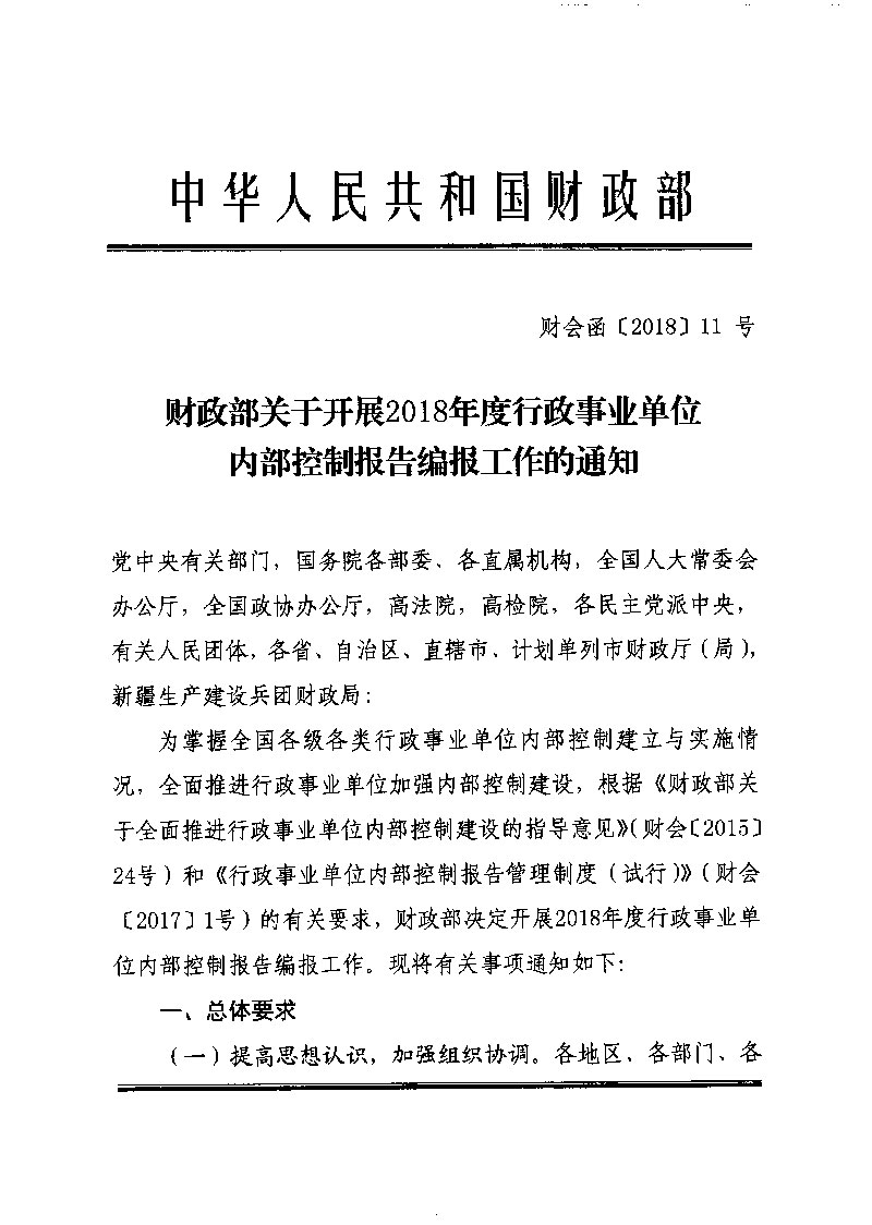 财政部关于开展2018年度行政事业单位内部控制报告编报工作的通知