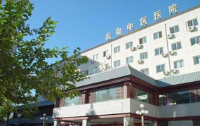 北京市中医医院